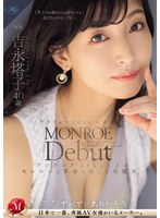 MONROE Debut 吉永塔子 40歳 アラフォーだけどいいかな？‘ワンランク’よりもっと上のモンローに革命を起こす美魔女。 （ブルーレイディスク）