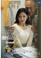 とある変態店長のワイセツ人妻面接記録―。 パート妻42歳の場合。 吉瀬葵