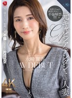 元キャビンアテンダントの人妻 永崎麗香 AV DEBUT 夫に嘘をついて、40歳、人妻、不倫という名の片道航空―。