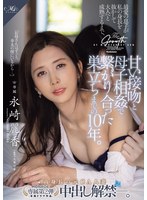 MONROE専属第2弾 高身長の元CA人妻 中出し解禁―。 最愛の息子が私の身長を抜かして大人へと成熟するまで、甘い接吻と母子相姦で繋がり合った巣立ちまでの10年。 永崎麗香