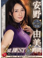 安野由美 MONROE専属 The 1st BEST 8時間 サムネイル小