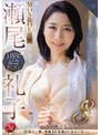 瀬尾礼子 MONROE専属 1周年記念BEST 8時間 ～気高く貞淑な美熟女の秘めたエロスを全開にする16本番SPECIAL～