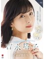 オトコを揺さぶる自然体エロス 吉永塔子 MONROE 2nd BEST 8時間16本番