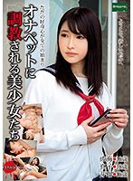 オナペットに調教される美少女たち