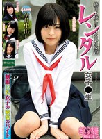 レンタル女子〇生 制服巨乳女子の秘密のバイト