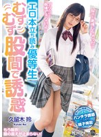 (royd00024)[ROYD-024]エロ本立ち読み優等生 むずむず股間で誘惑 久留木玲 ダウンロード