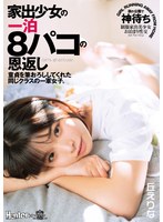 (royd00046)[ROYD-046]家出少女の一泊8パコの恩返し 童貞を筆おろししてくれた同じクラスの一軍女子。 丘えりな ダウンロード