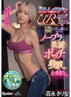 隣人ガチャUR確定演出。隣に引っ越してきたのはノーブラ乳首ポッチの美乳お姉さん。 百永さりな