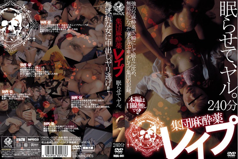 集団麻酔薬レイプ 眠らせて、ヤル。