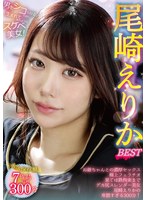 尾崎えりか BEST