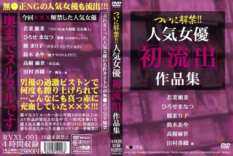 ついに解禁！！人気女優初流出作品集