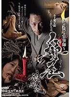 ～平成のエロ事師～ 縛屋鵺神蓮