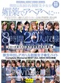 新生中出しアオハル制服女子●生バイト Complete Memorial BEST20人480分DVD2枚組