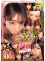 「口の中でち〇ちんパンパンになってるww」発射寸前MAX勃起チ○ポを亀頭吸いつきバキュームフェラ//大量口内射精ごっくん美女図鑑（ ﾟДﾟ）67発300分SP