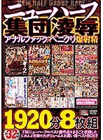 ニューハーフ集団凌辱 アナルファック×ペニクリ爆射精1920分8枚組 サムネイル小