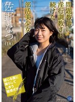 問題教師に淫行調教され続けた部活美少女 佐野なつ サムネイル小