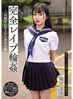 完全レ●プ輪● 同級生に犯●れた美少女編 堀沢茉由