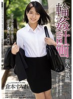 輪●計画 新入社員編 倉本すみれ サムネイル小