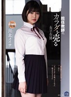 担任教師にカラダを売る女子生徒 川北メイサ サムネイル小