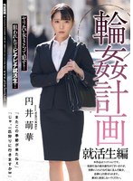 輪●計画 就活生編 円井萌華