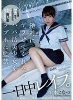 絶対にヤラせてくれないパパ活美少女をラブホに監禁、一日中レ●プ。 柏木こなつ