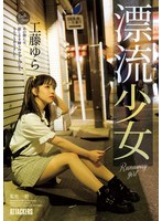 same00083[SAME-083]漂流少女 Runaway girl 工藤ゆら