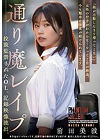 An office lady who was ***napped and imprisoned in a street ***. Recorded footage leaked. Minami Maeda