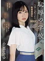 恥辱の学校。 生徒に支配された教育実習生 小栗みゆ