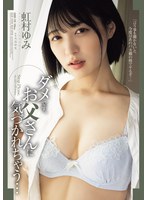 ダメです、お父さんに気づかれちゃう… 虹村ゆみ