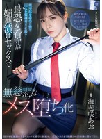 理不尽な命令と罰で囚人を奴●のように扱う最恐女看守が媚薬漬けセックスで無慈悲なメス堕ち化 海老咲あお