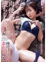 夫の身代わり肉便器に堕ちた人妻。 種付けプレス串刺し輪● 栗山莉緒