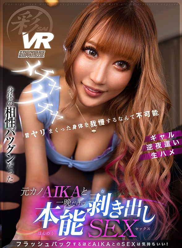 【VR】メチャクチャ身体の相性バツグンだった元カノAIKAと一晩だけの本能剥き出しSEX 1