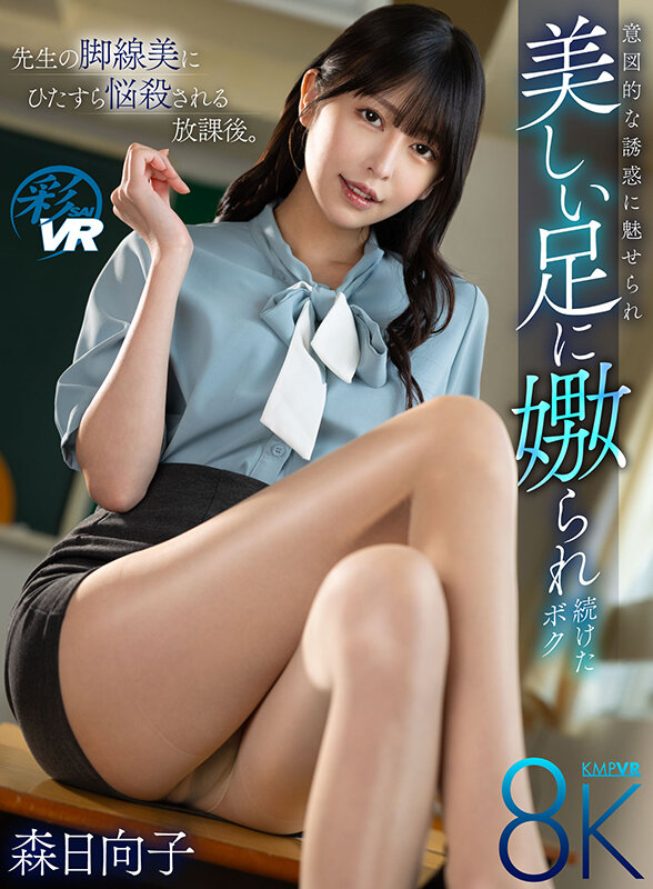 (savr00317)[SAVR-317]【VR】先生の脚線美にひたすら悩殺される放課後。意図的な誘惑に魅せられ美しい足に嫐られ続けたボク 森日向子 ダウンロード sample_big