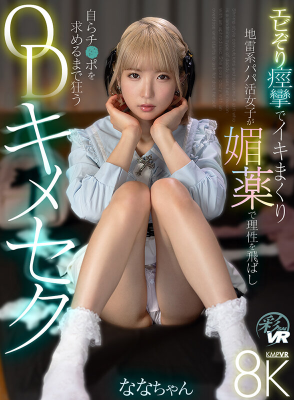 【VR】エビぞり痙攣でイキまくり 地雷系パパ活女子が媚薬で理性を飛ばし自らチ●ポを求めるまで狂うODキメセク 1枚目