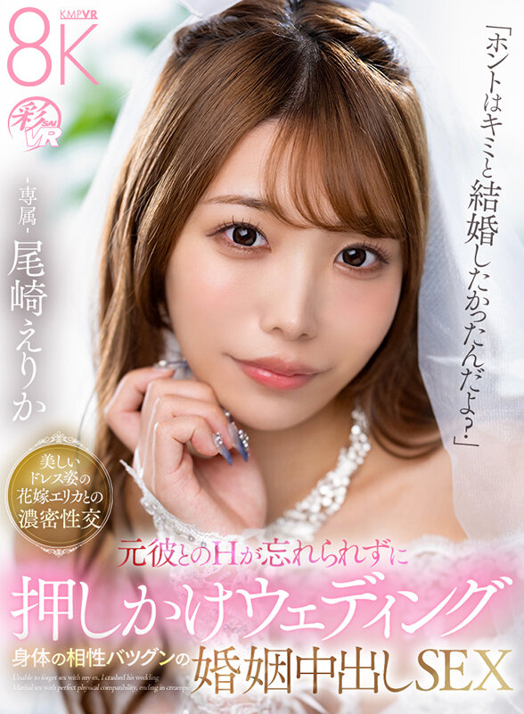 【VR】「ホントはキミと結婚したかったんだよ？」元彼とのHが忘れられずに押しかけウェディング 身体の相性バツグンの婚姻中出しSEX-専属- 尾崎えりか