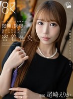 【VR】幼馴染が未亡人になり早1年。心に空いた穴を埋める抱擁と接吻で高ぶった二人の悲しみを払拭する密着性交 尾崎えりか