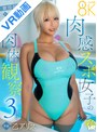 【VR】肉感スポ女子の肉体観察3種目 乙アリス