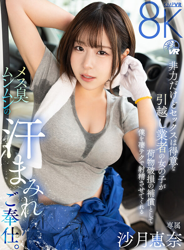 【VR】非力だけどセックスは得意な引越し業者の女の子が荷物破損の補償として僕を凄テクで射精させてくれるメス臭ムンムンの汗まみれご奉仕。 沙月恵奈 1枚目