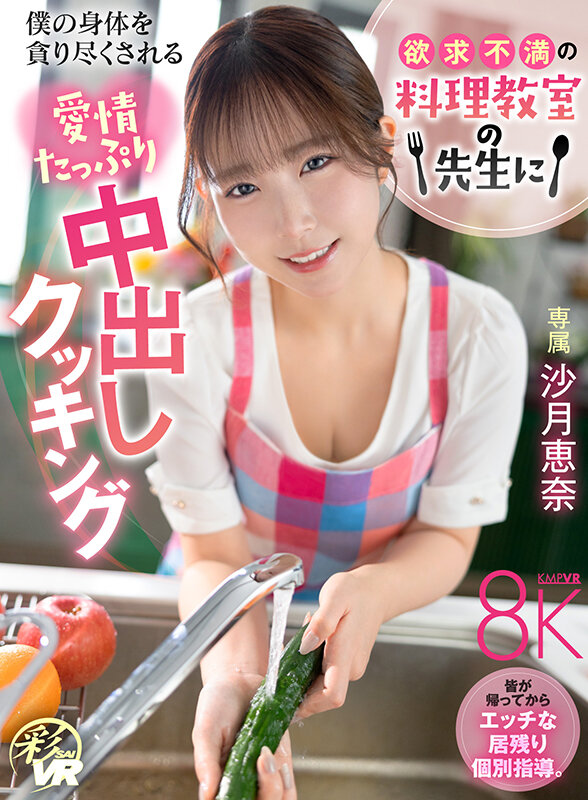 【VR】欲求不満の料理教室の先生に僕の身体を貪り尽くされる愛情たっぷり中出しクッキング 沙月恵奈 画像1