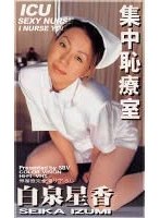 集中恥療室 白泉星香