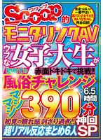 SCOOP的モニタリングAV ウブな女子大生が初めての風俗チャレンジ約6.5時間 神回SP 中出し・素人 ★0