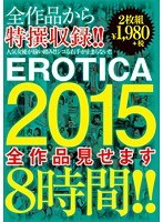 (sero00300)[SERO-300]EROTICA 2015 全作品見せます8時間！！ ダウンロード