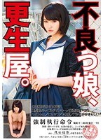 不良っ娘、更生屋。 浅田結梨のジャケット画像