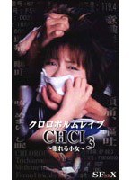 クロロホルムレ●プ CHCI3 ～眠れる小女～ 三月あんのジャケット画像