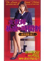 女教師 暴虐の時間割のジャケット表面画像