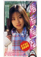 (shk002)[SHK-002]女子校生監禁凌● 鬼畜輪●1 村上みわ ダウンロード