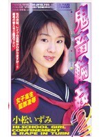 女子校生監禁凌● 鬼畜輪●2 小松いづみ