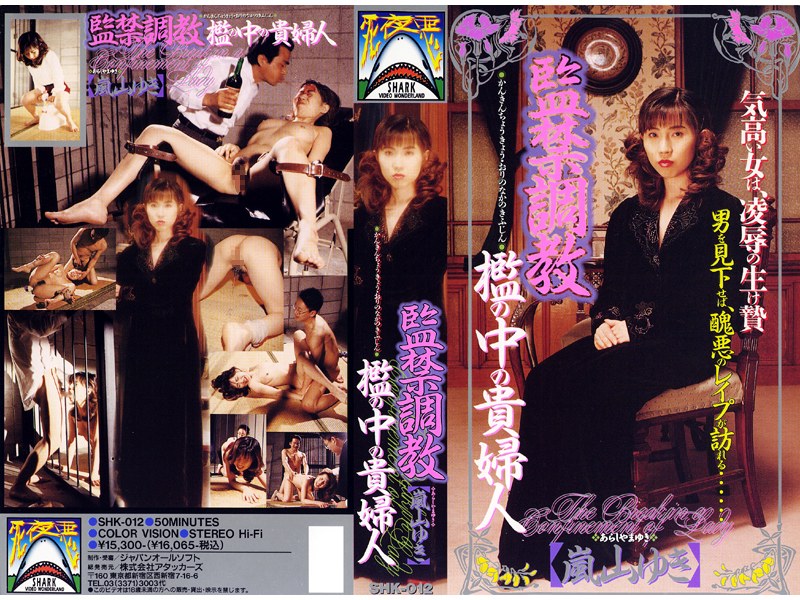 監禁調教 檻の中の貴婦人