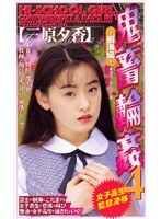 女子校生監禁凌● 鬼畜輪●4 三原夕香