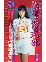 恥虐の紫式部 古典教師真女